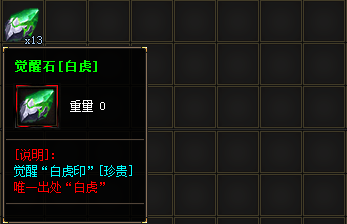 白虎觉醒石截图