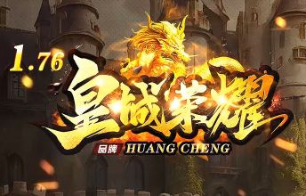 热门传奇发布站精选：本周人气火爆的1.76金币版推荐指南