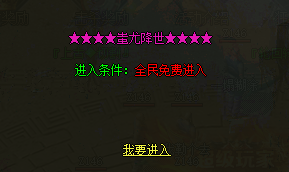 「蚩尤降世」活动