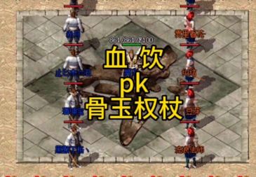 <strong>最新传奇sf发布网：骨玉权杖与血饮，哪把法师更保值？</strong>
